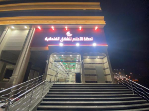 لحظة الاحلام للشقق الفندقية